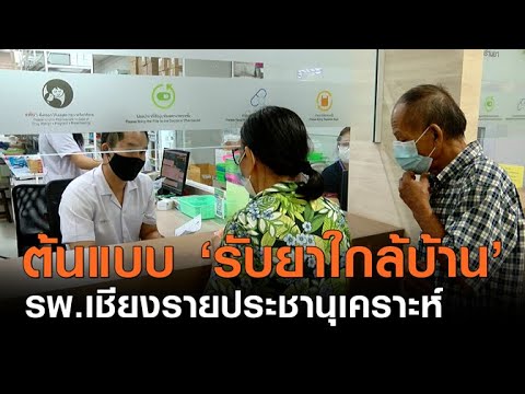 รพ.เชียงรายประชานุเคราะห์ ต้นแบบ ‘รับยาใกล้บ้าน’ | TNN ข่าวดึก | ข้อมูลที่เกี่ยวข้องกับที่ อยู่ รพ เชียงราย ประชา นุ เคราะห์ที่มีรายละเอียดมากที่สุดทั้งหมด