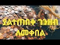 ያልተጠበቀ ገንዘብ ለመቀበል የሚረዳ ምርጥ አስማት