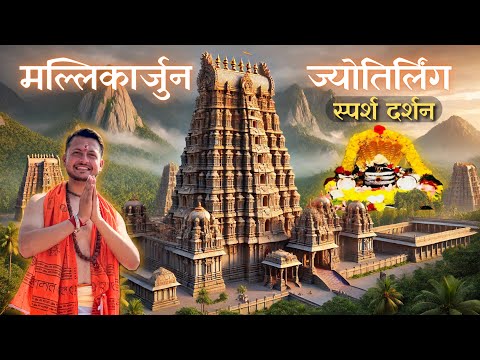 Srisailam Mallikarjuna | मल्लिकार्जुन ज्योतिर्लिंग स्पर्श दर्शन | Complete Tour Guide