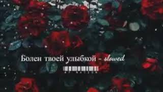 Болен твоей улыбкой -slowed &reverb /Andro