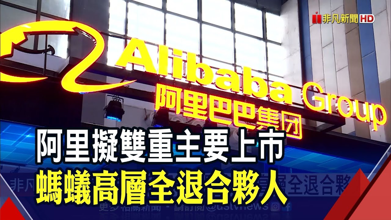 阿里巴巴香港將轉主要上市...股價大漲5%!