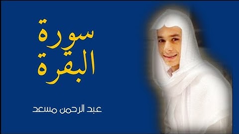 تلاوة لا توصف 😭❤️😍ما تيسر من سورة البقرة | بصوت خاشع 🧘‍♀️🌙 القارئ عبد الرحمن مسعد