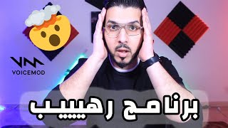 أفضل برنامج لتغيير الصوت || VoiceMod Voice changer