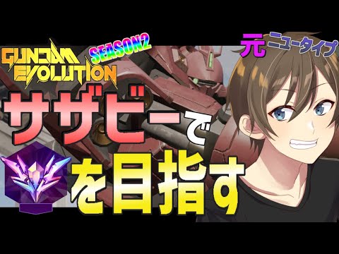 【ガンエボ】サザビーで最高ランクニュータイプを目指す！シーズン２‼【Vtuber/カイ・クロス】