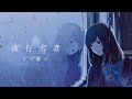 夜行劣者(feat.可不) #13