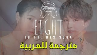 IU SUGA eight Lyrics (아이유 슈가 에잇 가사) مترجمة للعربية (Arabic Sub)