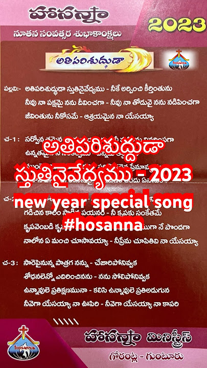 అతిపరిశుద్దుడా స్తుతినైవేద్యము - 2023 new year special song #hosanna #hosannaministries #jesus