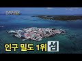 축구장 두 개 크기에 100채의 집! 세계 인구 밀도 1등 섬 '산타 크루스 섬'