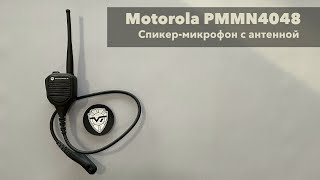 Motorola PMMN4048. -  