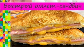 Быстрый завтрак Омлет сэндвич 3 минуты и готово! Простой рецепт О Еде