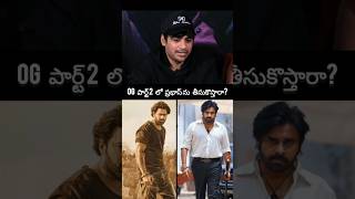 OG 2 లో ప్రభాస్ ను తీసుకొస్తారా?#pawankalyan #prabhas #sujeeth #og