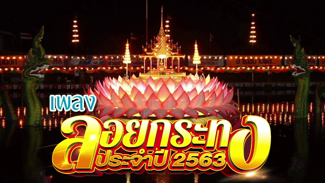 รวมเพลงลอยกระทง รวมเพลงรำวงลอยกระทง 2563