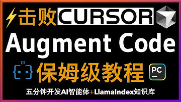 🚀保姆级教程！Augment Code企业级AI编程智能体！200k token超长上下窗口让AI真正理解复杂项目！超越传统AI编程助手的革命性功能，实时代码感知、全局补全、智能记忆，企业开发必备工具