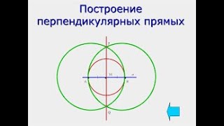 Построение перпендикулярных прямых