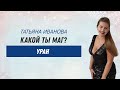 Какой ты маг? Уран. Общая характеристика.