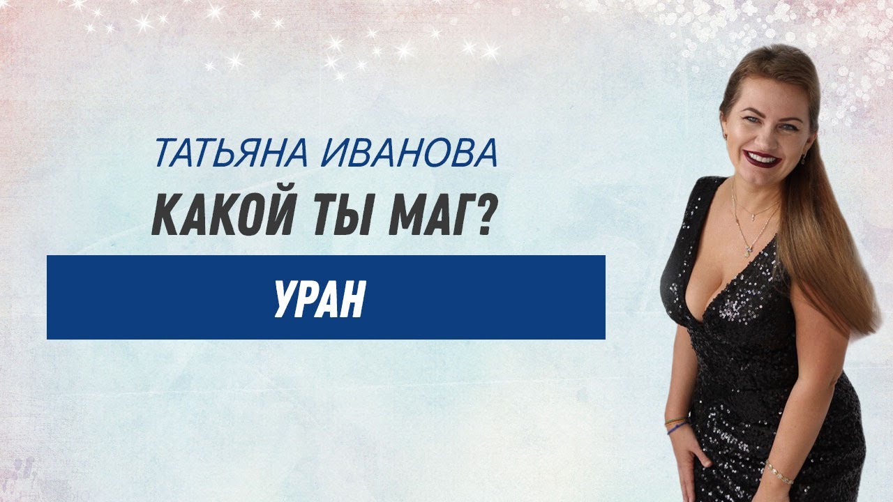 Ольга Иванова Астролог