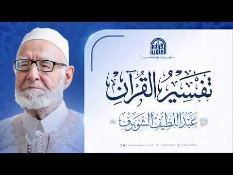 تفسير القرآن لفضيلة الشيخ عبد اللطيف شويرف رحمه الله
