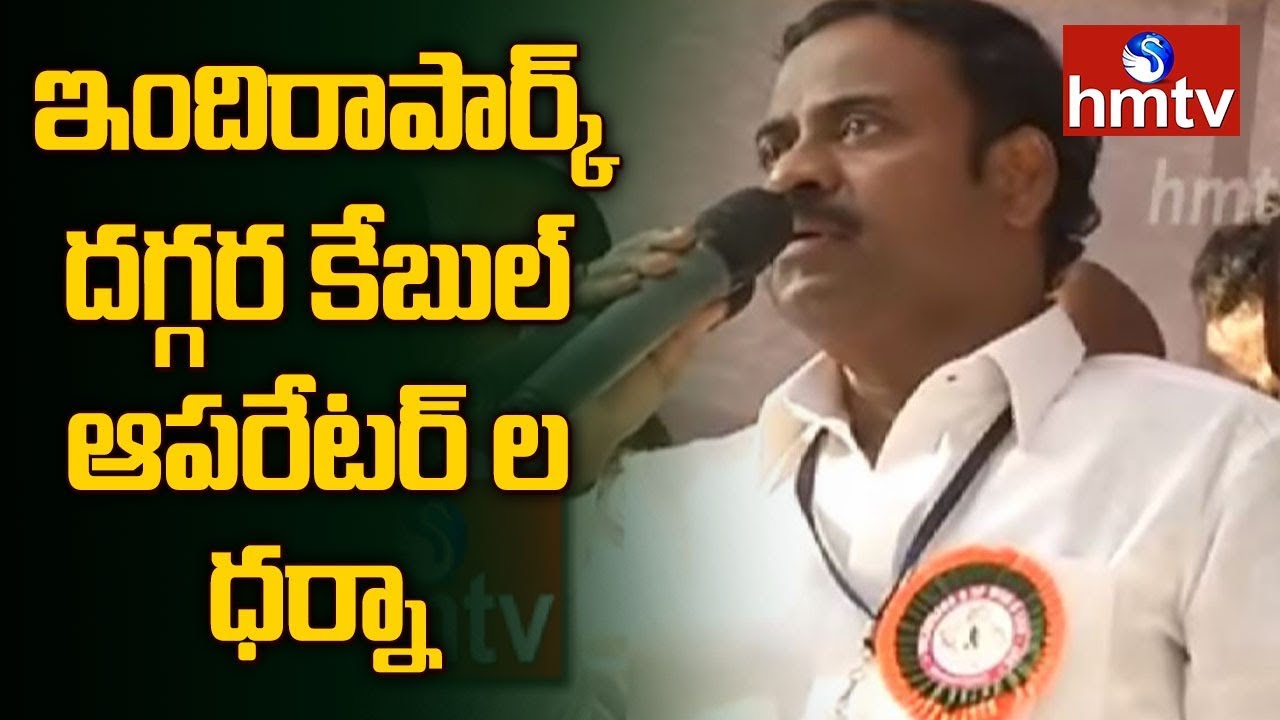 AP, Telangana Cable Operators Dharna At Indira Park | Telugu News | hmtv