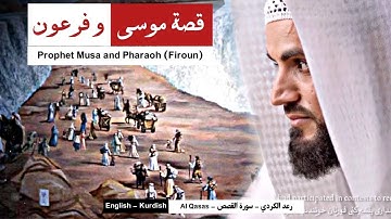 Prophet Musa and Pharaoh (Firoun) | قصة النبي موسى و فرعون - رعد الكردي سورة القصص