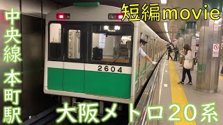【ショート動画】大阪メトロ中央線 20系2604F 本町駅到着