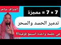 إعتراف ساحر تدمير الحسد والسحر في جلسة واحدة ٧ ٧ معجزة