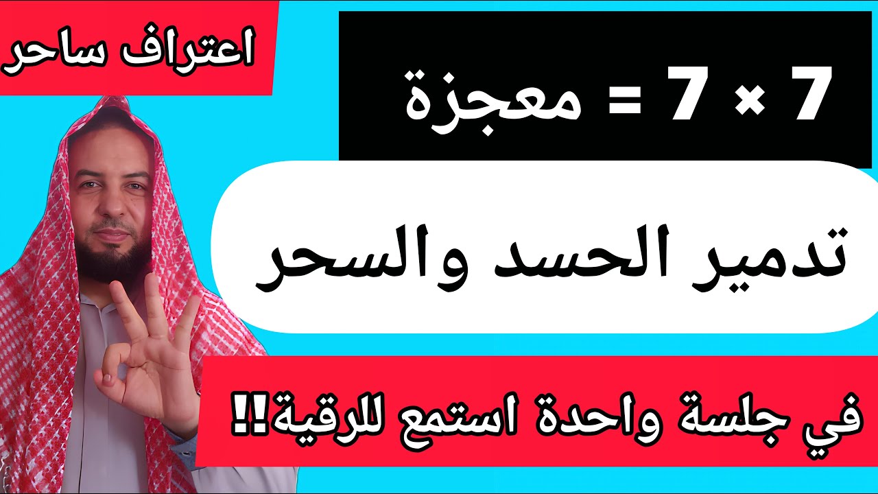 إعتراف ساحر _ تدمير الحسد والسحر في جلسة واحدة ( ٧ × ٧ = معجزة ) 