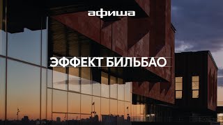 «Эффект Бильбао»: документальный фильм о благоустройстве российских регионов