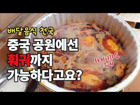 중국 공원에서 훠궈 배달 시켜먹기 / 배달음식 천국 중국 / #중국음식 / #훠궈 / #중국여행