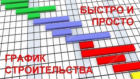 График производства работ. Автоматическое построение по смете.