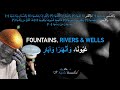 AB 0119 عيونا وانهارا وابار Fountains Rivers Wells 