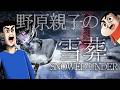 【声真似】野原親子の雪葬【チラズアート】