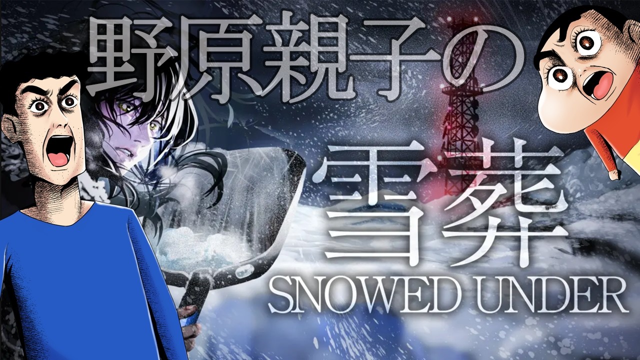 【声真似】野原親子の雪葬【チラズアート】
