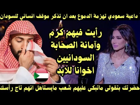 داعية سعىدي يستذكر موقف انساني للسودان فأخذته الدموع لما رآه من هذا الشعب