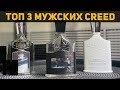 Топ 3 мужских аромата от Creed // Aventus, Silver Mountain Water, Virgin Island Water