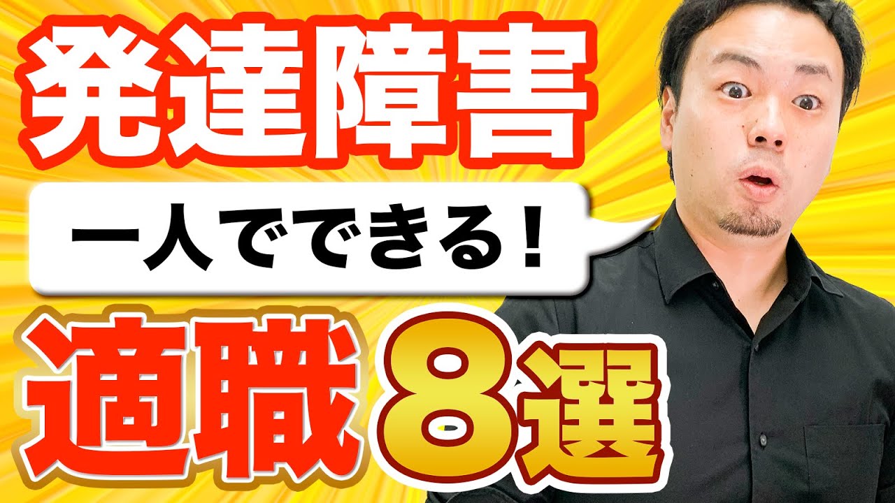 【発達障害】一人でできる仕事・適職8選【ADHD/ASD/アスペルガー症候群/大人の発達障害】