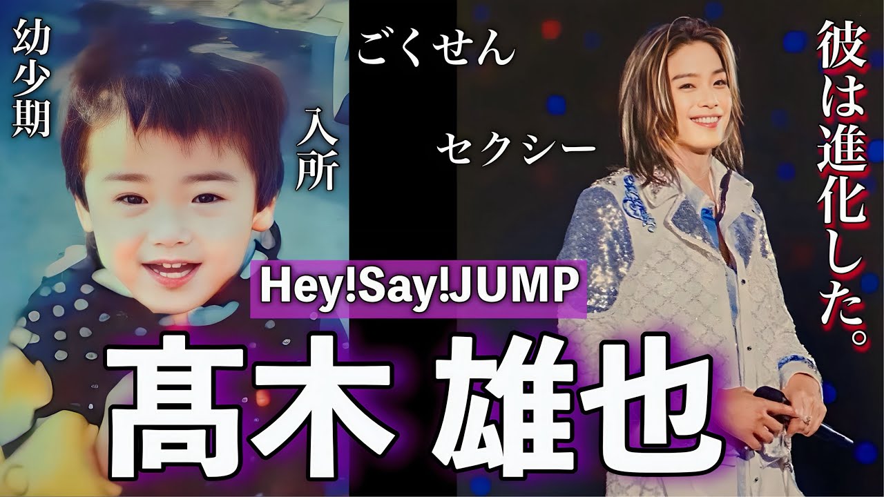 進化が止まらないHey!Say!JUMPのセクシー担当 髙木雄也の人生 - YouTube
