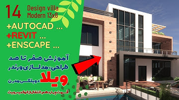 آموزش صفرتاصد طراحی ویلا مدرن - قسمت چهاردهم - انتقال فایل از اتوکد به رویت