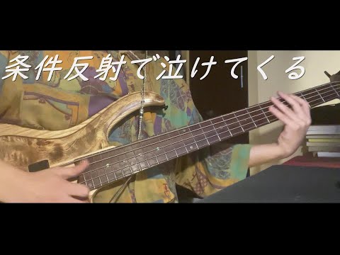 条件反射で泣けてくる　ベース弾いてみた