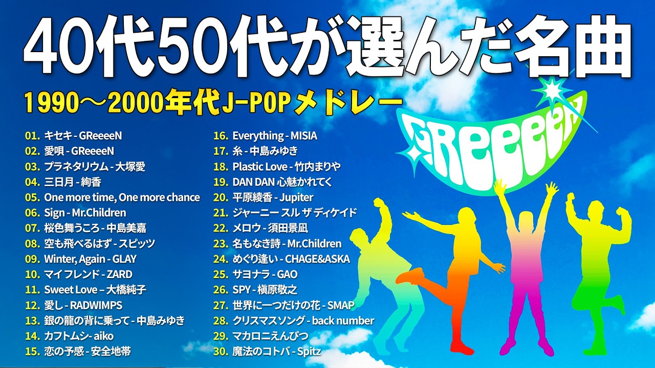 40代50代の定番ソング 🎶 邦楽J-POP 1990〜2000 ベストセレクション