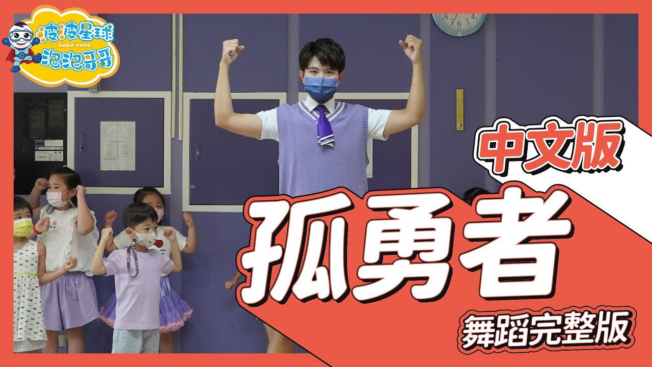 《孤勇者》英雄聯盟雙城之戰 陳奕迅 舞蹈完整版 簡單舞蹈 律動 廣場舞 洗腦歌 幼兒律動 幼兒舞蹈 兒童舞蹈 兒童律動 抖音舞蹈 動態歌詞 TIKTOKDance【@bobopopo】