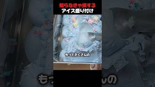 知らなきゃ損するアイス盛り付け