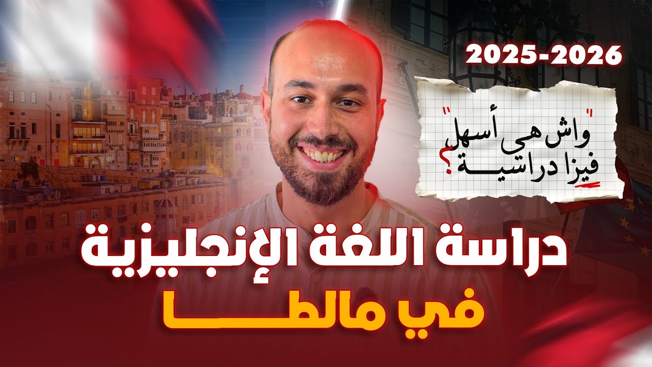 الدراسة في مالطا - دراسة اللغة الانجليزية  2025-2026