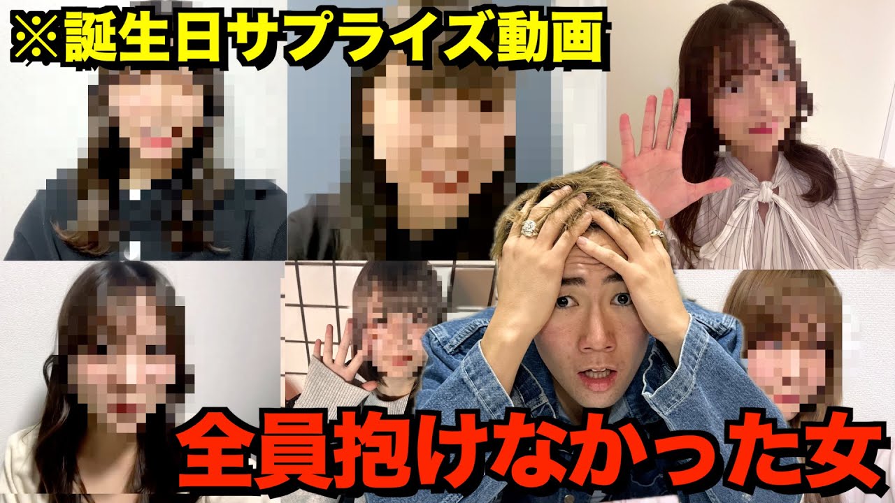 誕生日のサプライズ動画が全員「抱けなかった女」ドッキリ