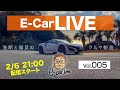 2月6日21時〜 Vol:005   クルマ好きが集う場 【E-CarLive】開催  E-CarLife with 五味やすたか