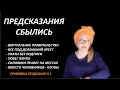 Предсказания сбылись: ПРИВИВКА БЕЗДУШИЯ Ч.1  № 2763