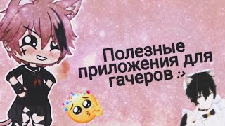 🍬Офигенные приложения для начинающих гачеров🙂:-)