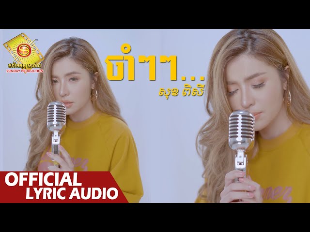 ចាំៗៗ -  សុខ ពិសី  ( Official Lyric VIDEO )
