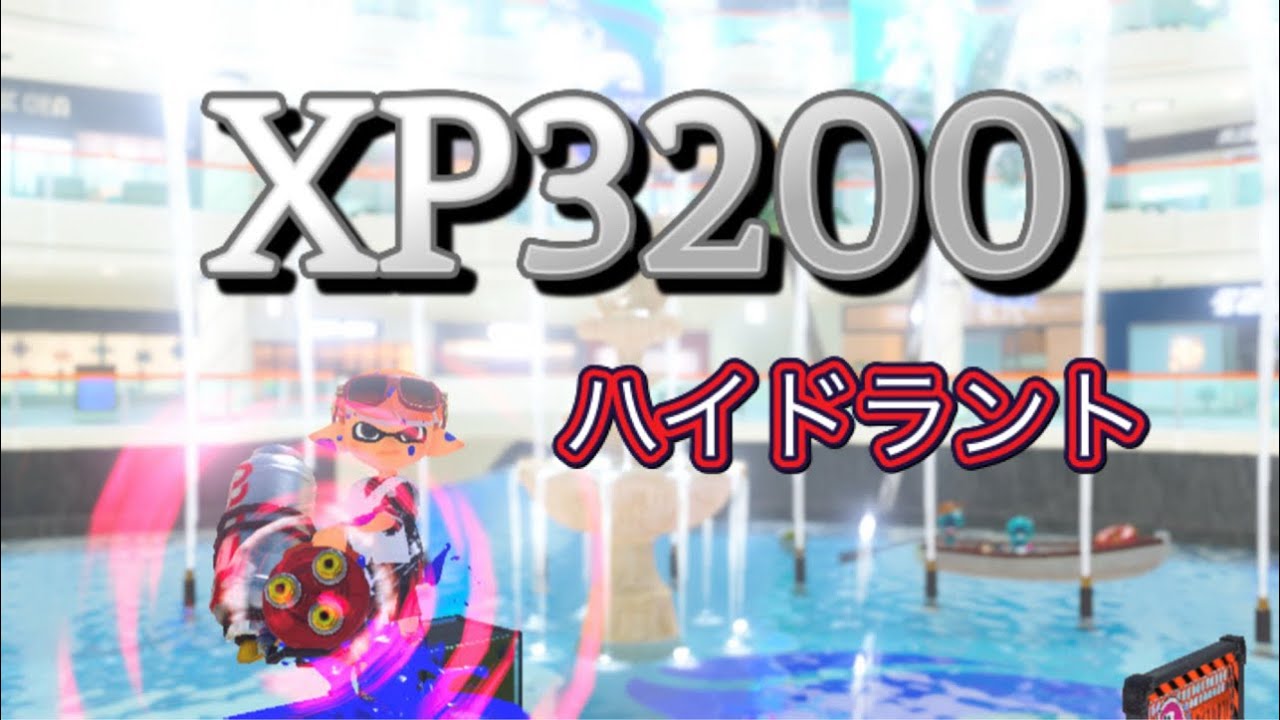 XP3200による最強のハイドラントキル集