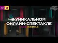 "О ЧЕМ ГОВОРЯТ ЖИВОТНЫЕ"
. Квартет И (Спектакль)