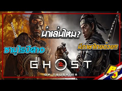 [น่าเล่นไหม?] Ghost of Tsushima เกม Exclusive เกมสุดท้ายบน PS4 ที่รองรับภาษาไทย!!